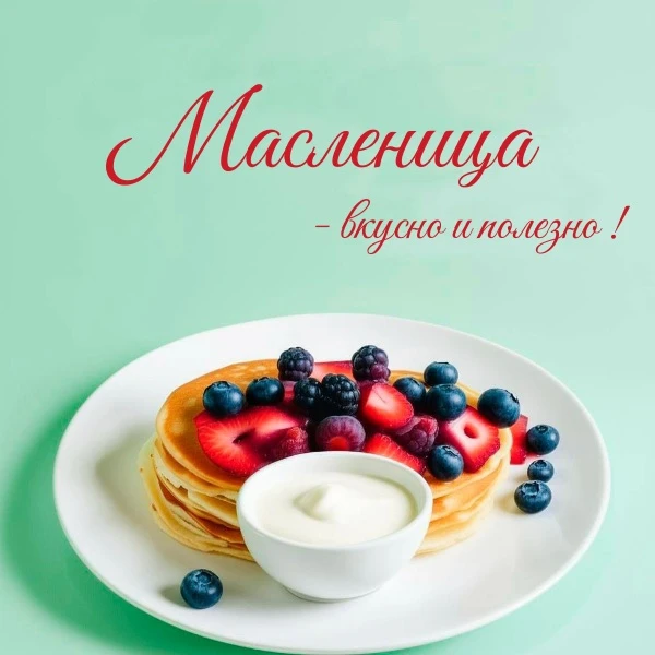 🥞 Началась Масленичная неделя!
