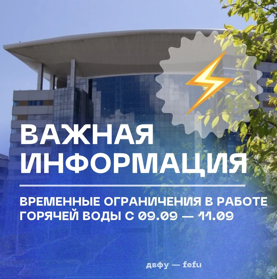 ⚡️ Временное отключение горячей воды