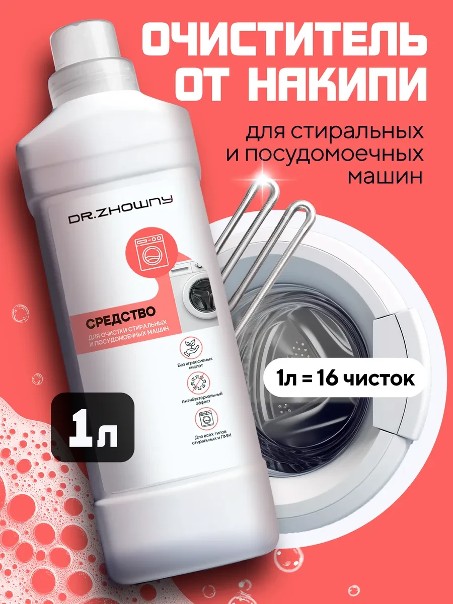 ⚡️ Очиститель стиральной и посудомоечной машины