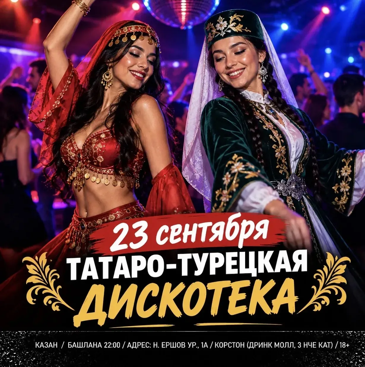 23  сентября в Казани (Корстон) татаро-турецкая дискотека