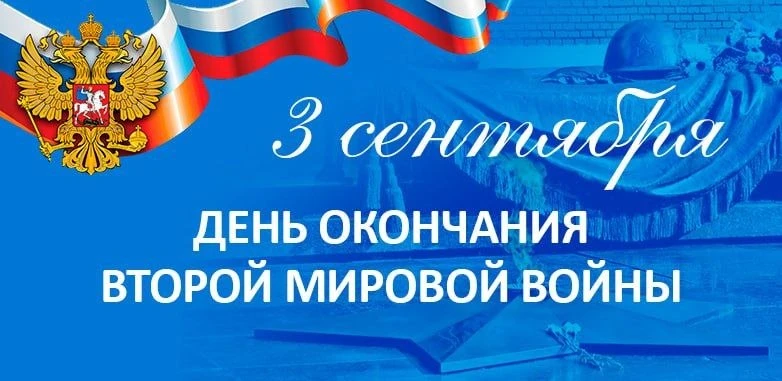 🇷🇺Митинги, посвященные окончанию Второй мировой войны и Дню солидарности в борьбе с т...