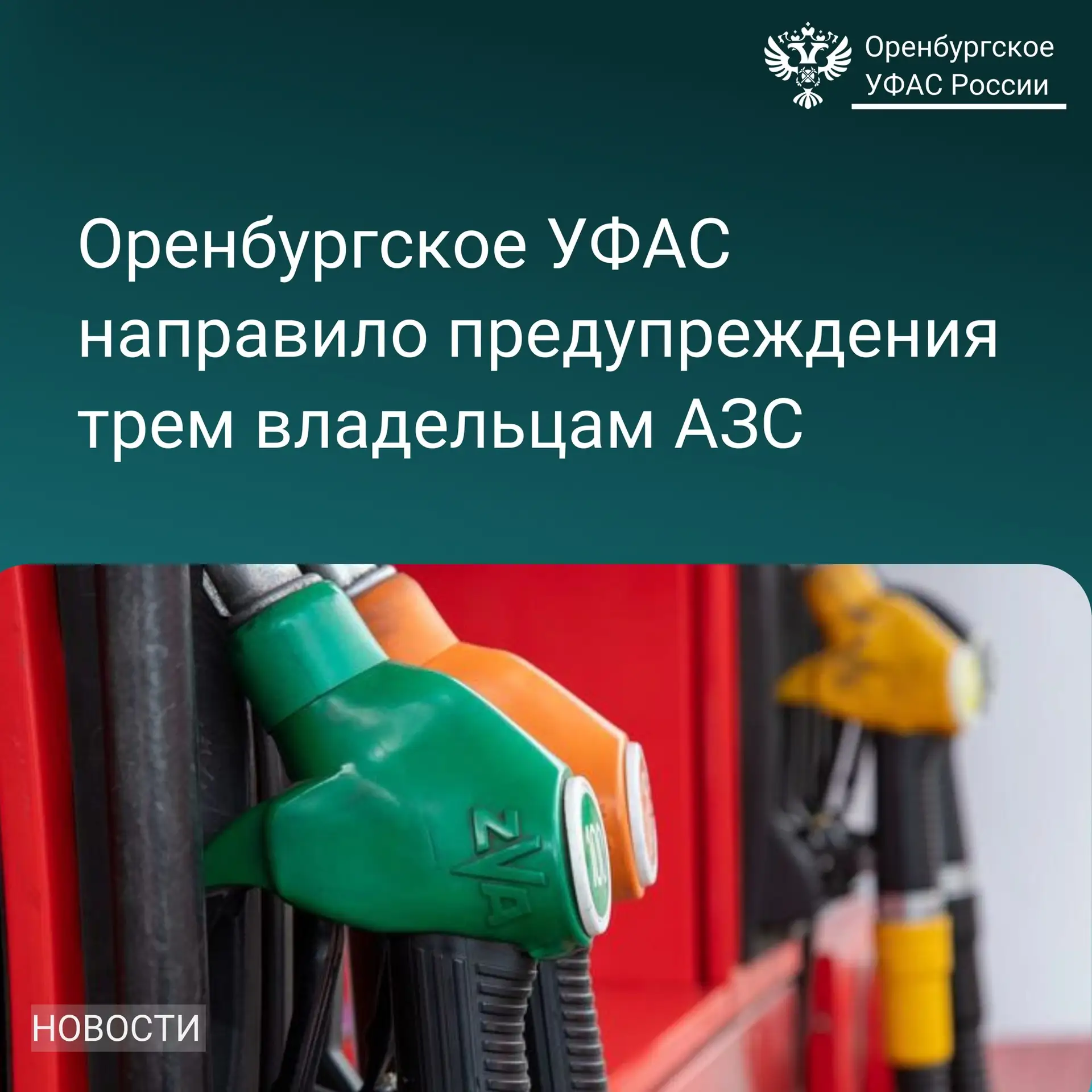 💡Оренбургское УФАС России направило предупреждения трем владельцам АЗС.