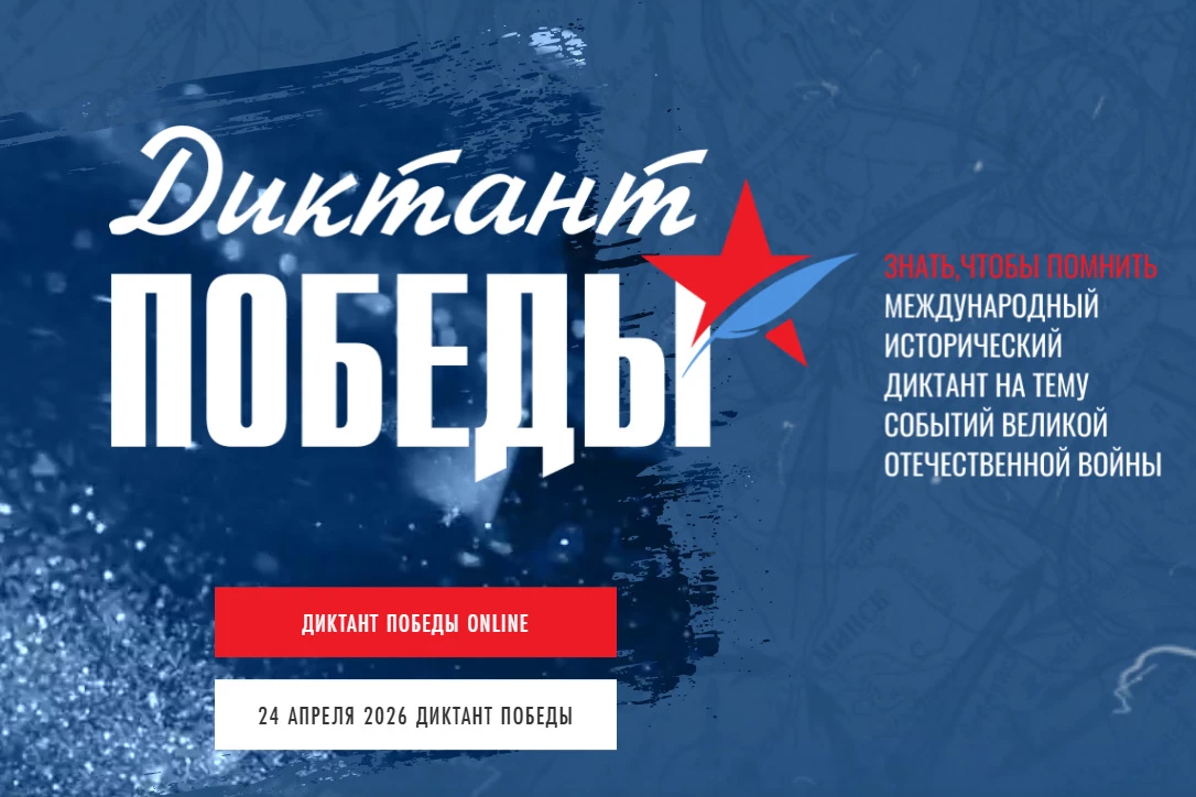 Дорогие друзья!  24 апреля 2026 года пройдёт «Диктант Победы — 2026» — международная акция, которая 