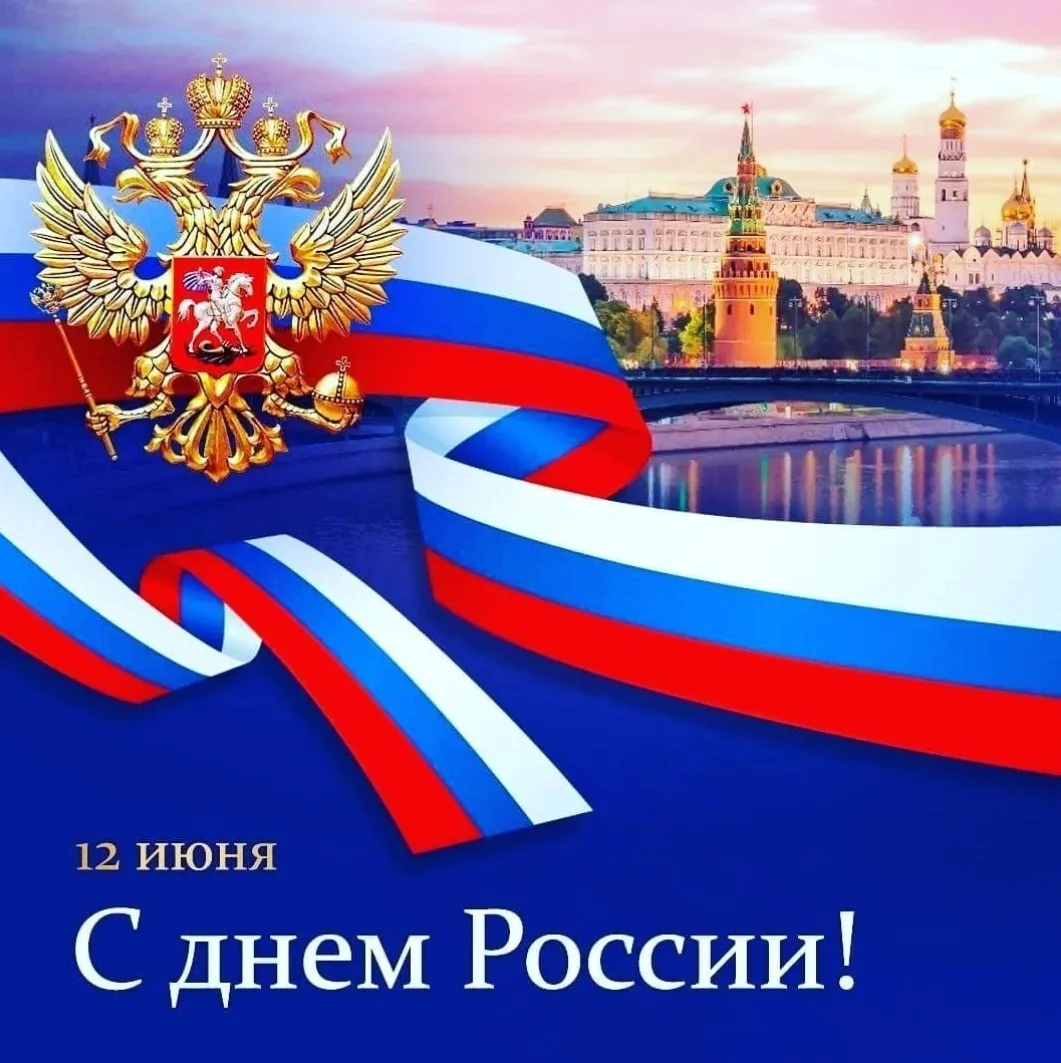 Поздравляем  с Днем России! Этот праздник – символ нашей общей истории, культуры и единства. Мы горд