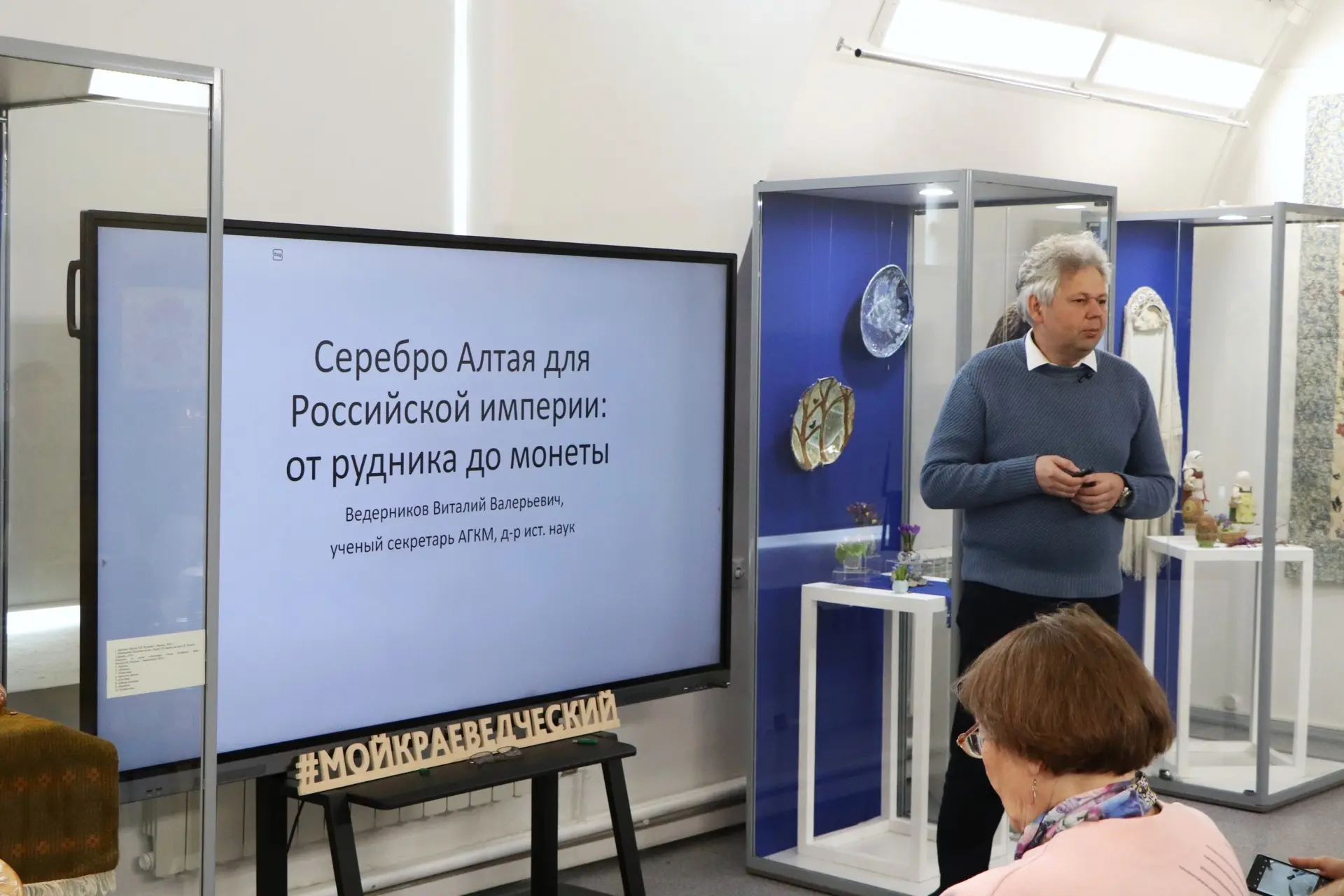 🎓23 мая в Краеведческом музее прошла четвёртая лекция к 300-летию горного дела на Алтае!
