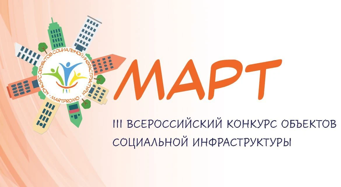 Открыт приём заявок на III Всероссийский конкурс объектов социальной инфраструктуры «МАРТ»
Конкурс н