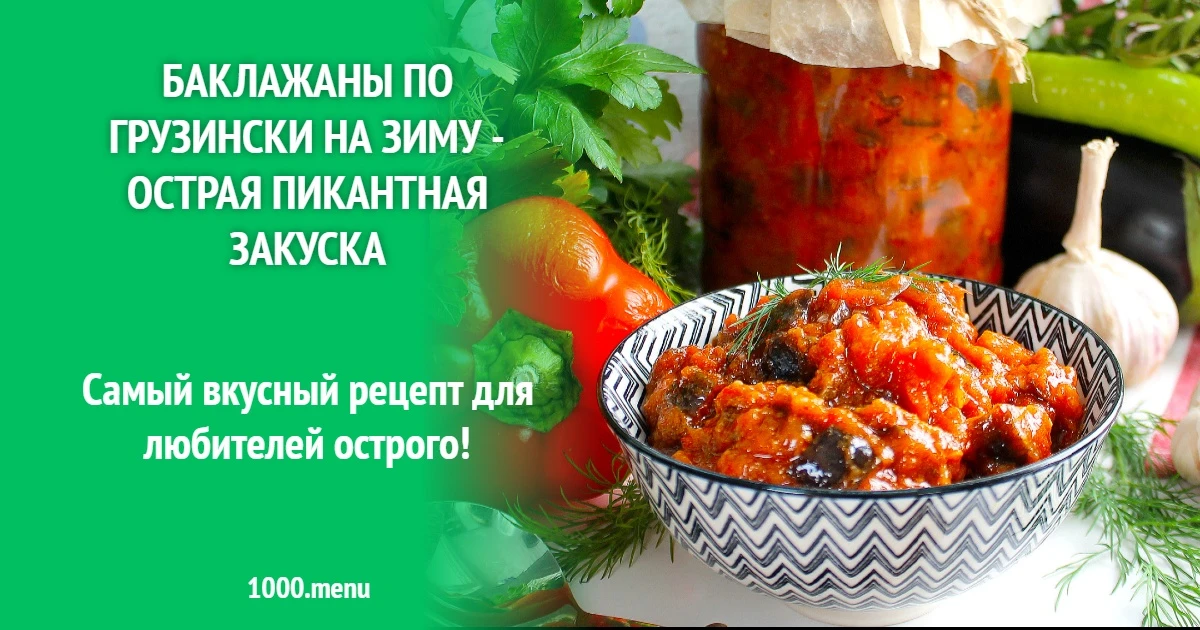 БАКЛАЖАНЫ ПО - ГРУЗИНСКИ 

 ОЧЕНЬ ВКУСНЫЕ!!

Хочу вам предложить заготовить на зиму остренькие, очен
