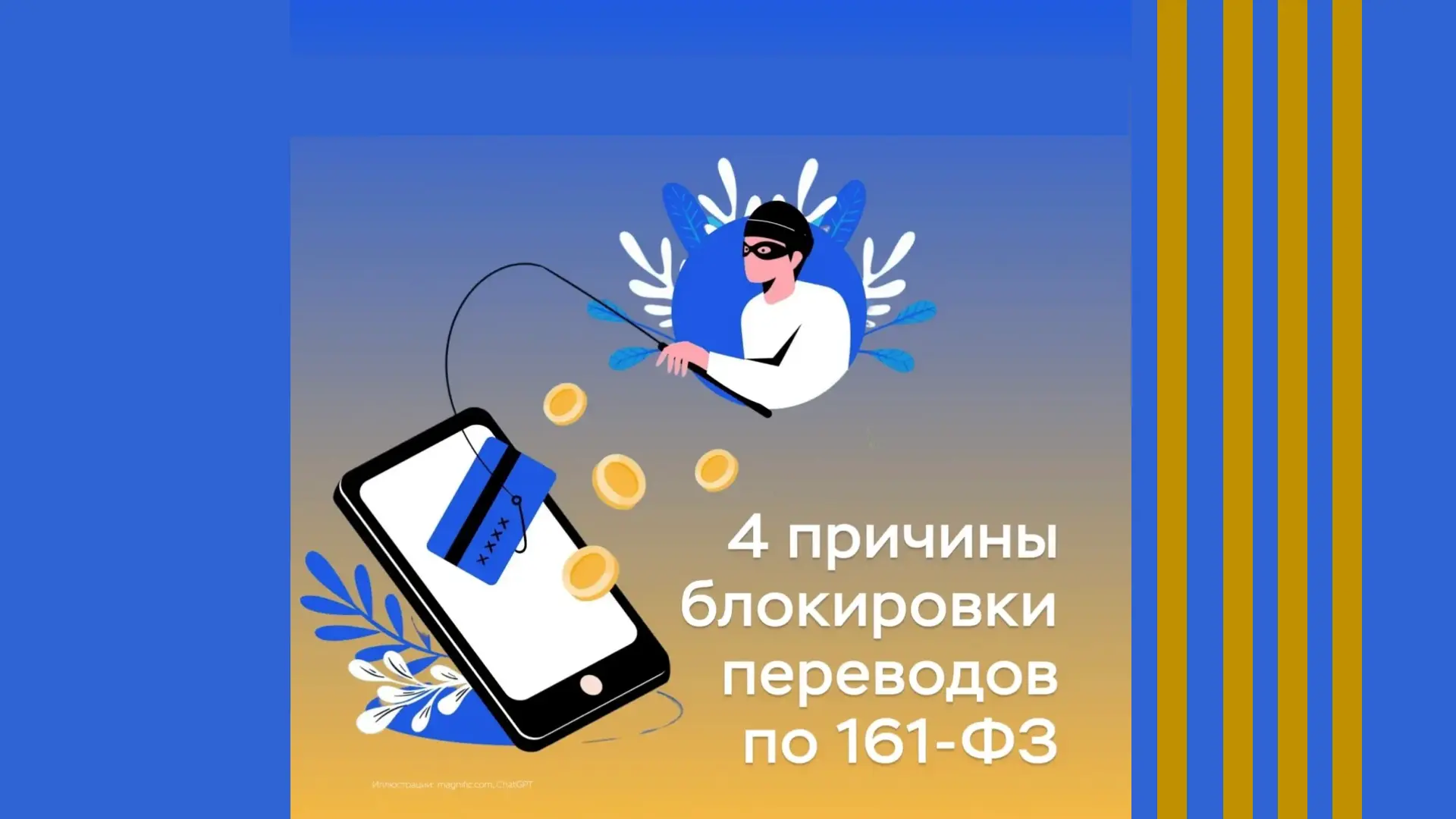 Банк заблокировал перевод? Вероятно, сработал 161-ФЗ 🚫
