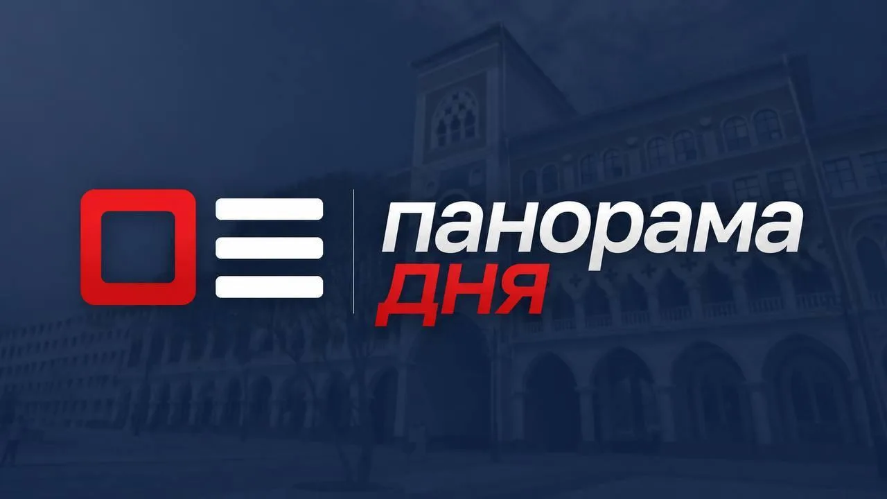 Панорама дня. 30 сентября 2026 г.