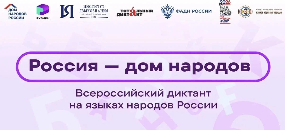 📍8 сентября пройдет Всероссийский диктант «Россия — дом народов»