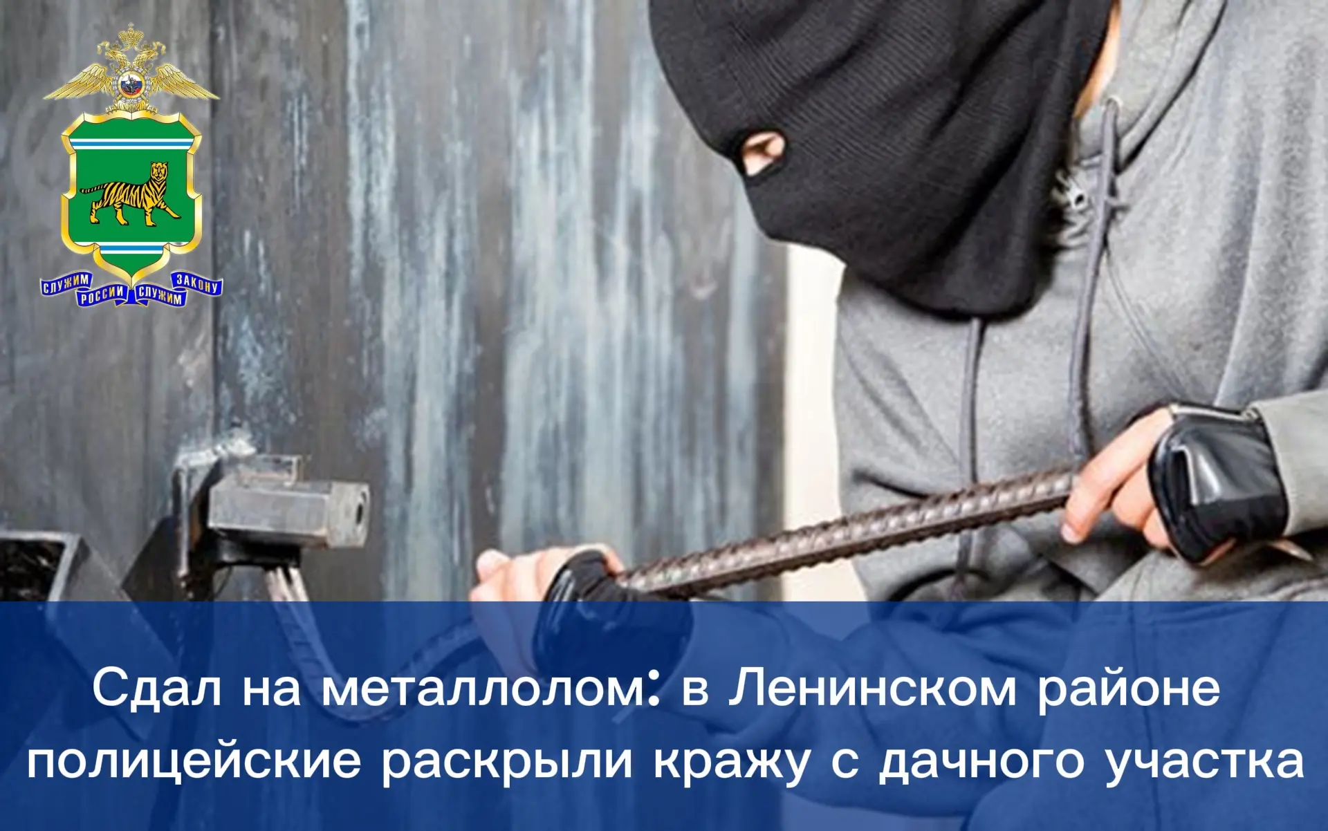 🏠Сдал на металлолом: в Ленинском районе полицейские раскрыли кражу с дачного участка

В селе Ленинс