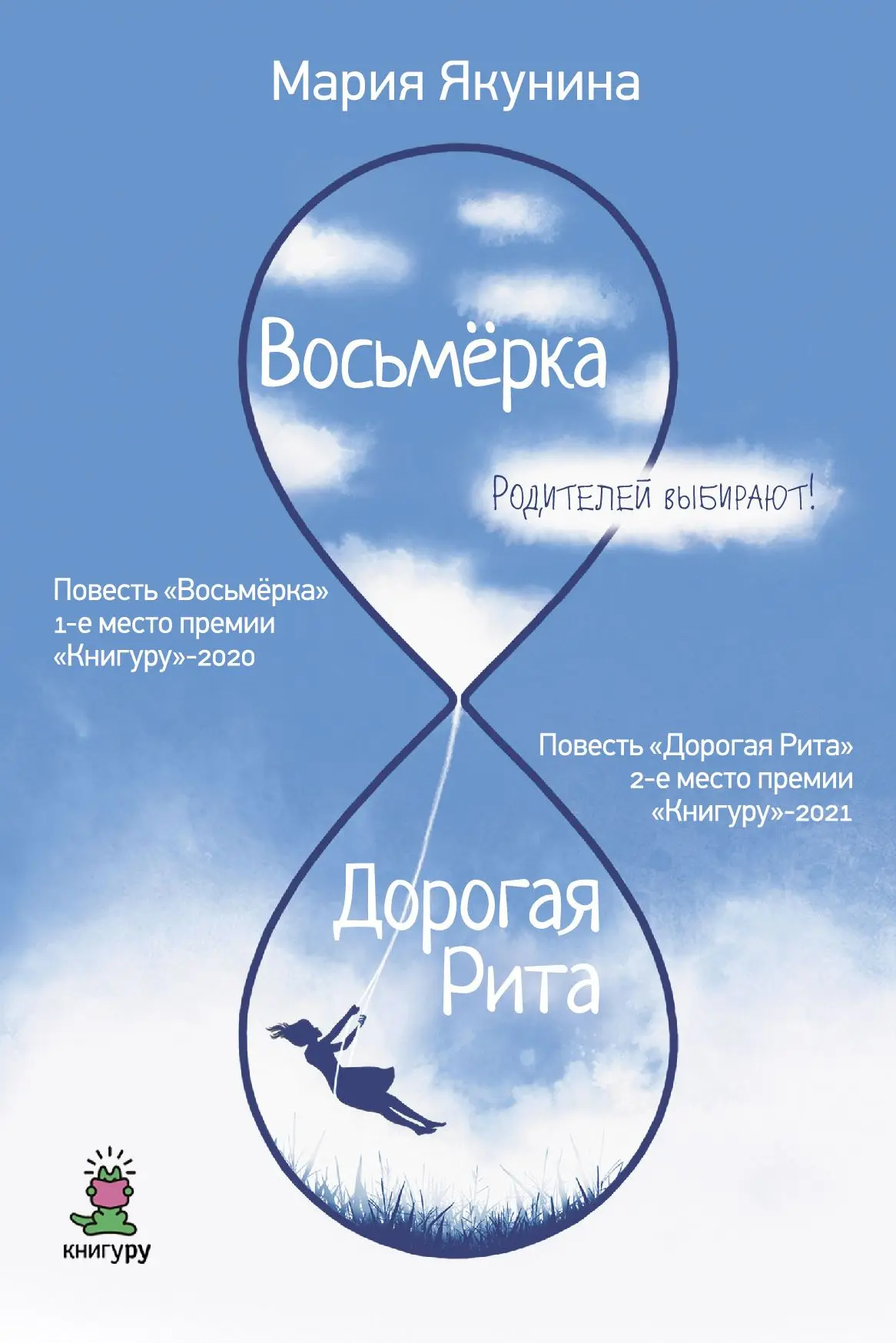 📚Знакомьтесь, новые книги!
Новинки на наших полках: повести Марии Якуниной «Восьмёрка» и «Дорогая Р
