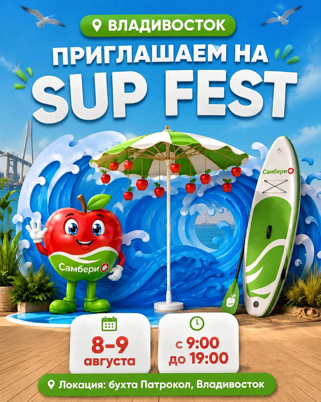 🏄 ВЛАДИВОСТОК, встречаемся на SUP FEST!

Приглашаем вас провести выходные у моря! Активно, весело и