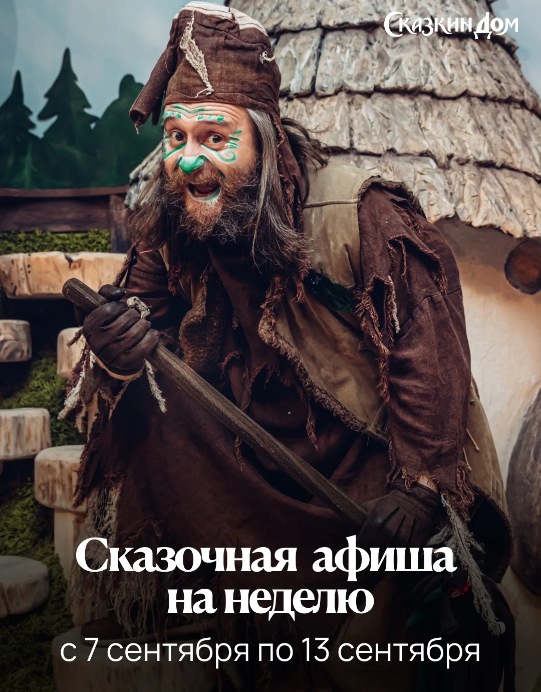 🍂 Сказочная афиша с 7 по 13 сентября!