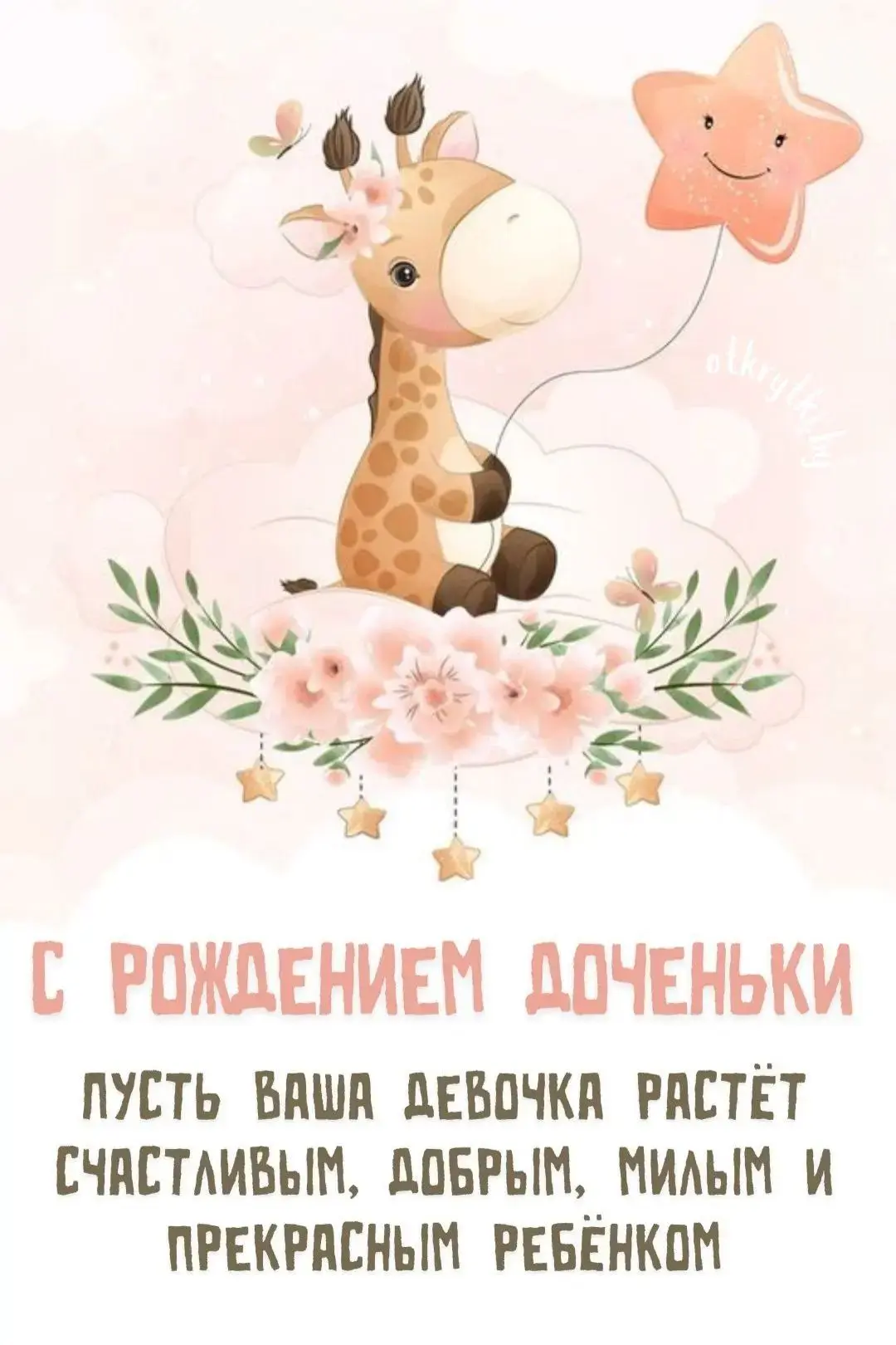Сердечно поздравляем семью Дубейко Ярослава и Людмилы с рождением дочери Анны!