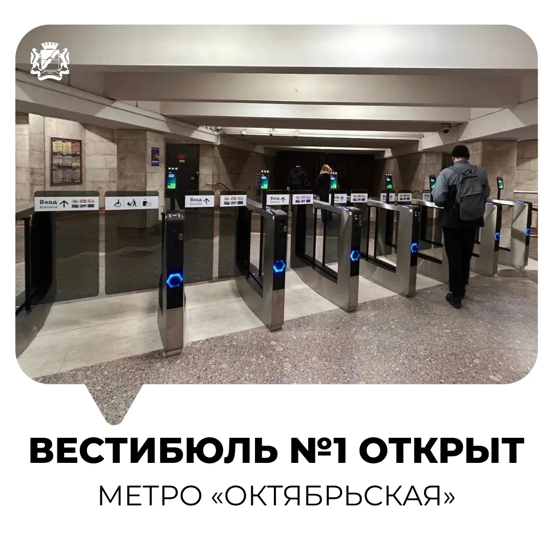 🚇 На станции метро «Октябрьская» вестибюль №1 снова открыт. Замену турникетов закончил...