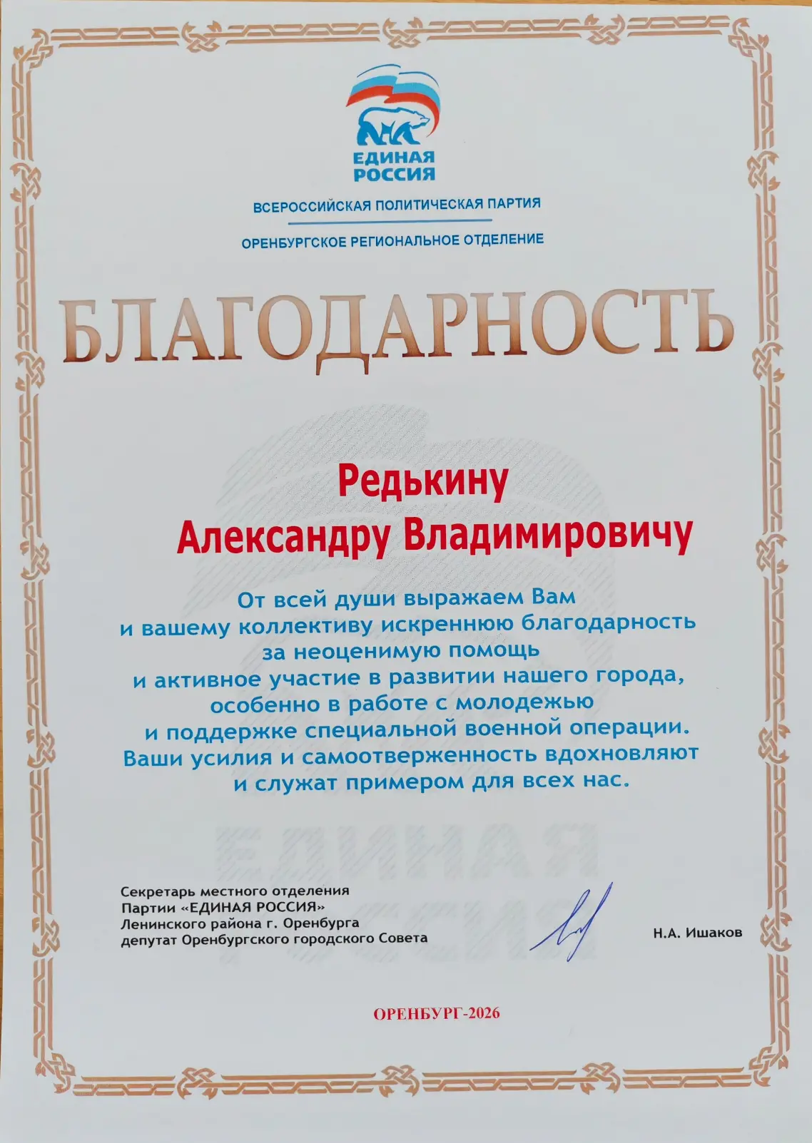 Из рук героя России Виселкова Александра Александровича я получил благодарственное пись...