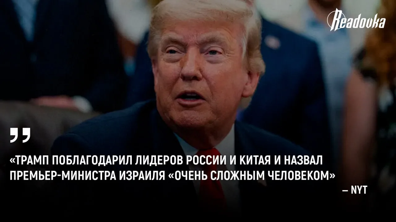 Трамп поблагодарил Путина и Си Цзиньпина за помощь в урегулировании иранского конфликта 

Трамп высо