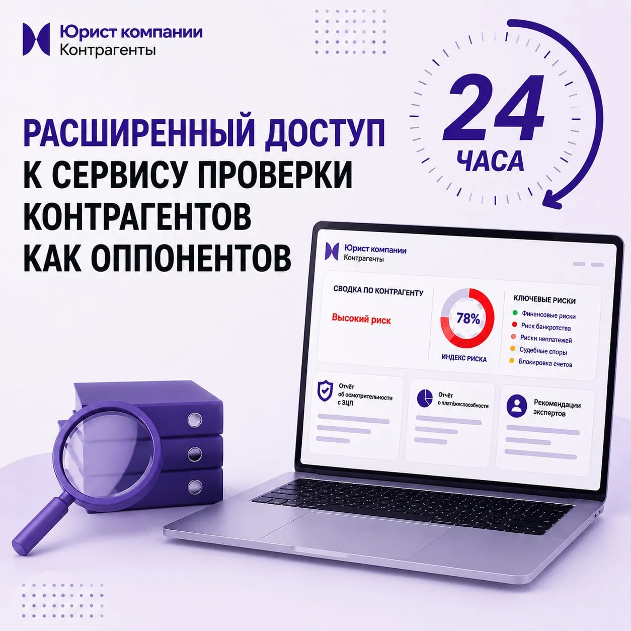 Открыли вам расширенный доступ к сервису Юрист компании Контрагенты на 24 часа