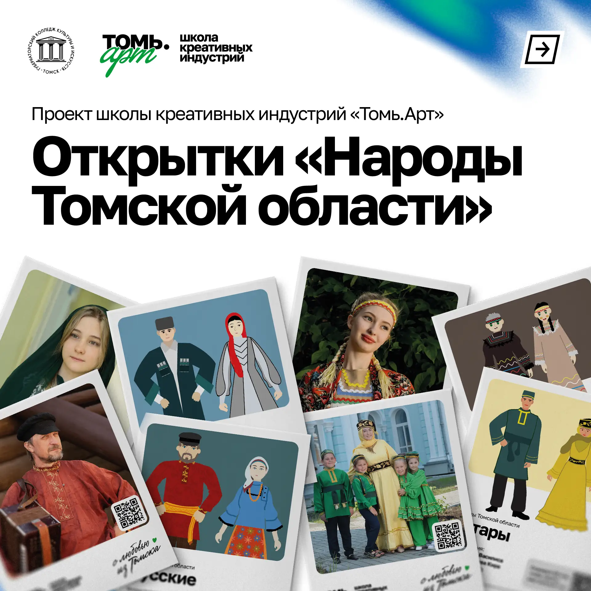 🖼 Школьники создали открытки о народах Томской области в рамках интенсива «Креативное ...