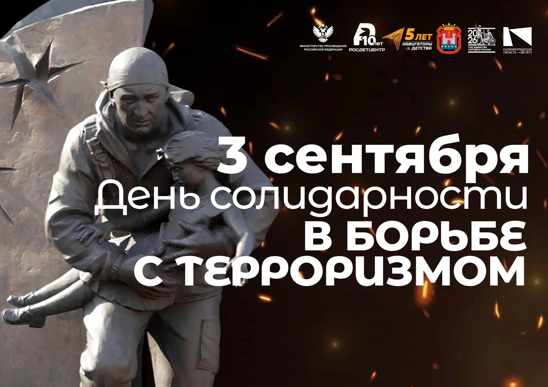3 сентября — День солидарности в борьбе с терроризмом🕯