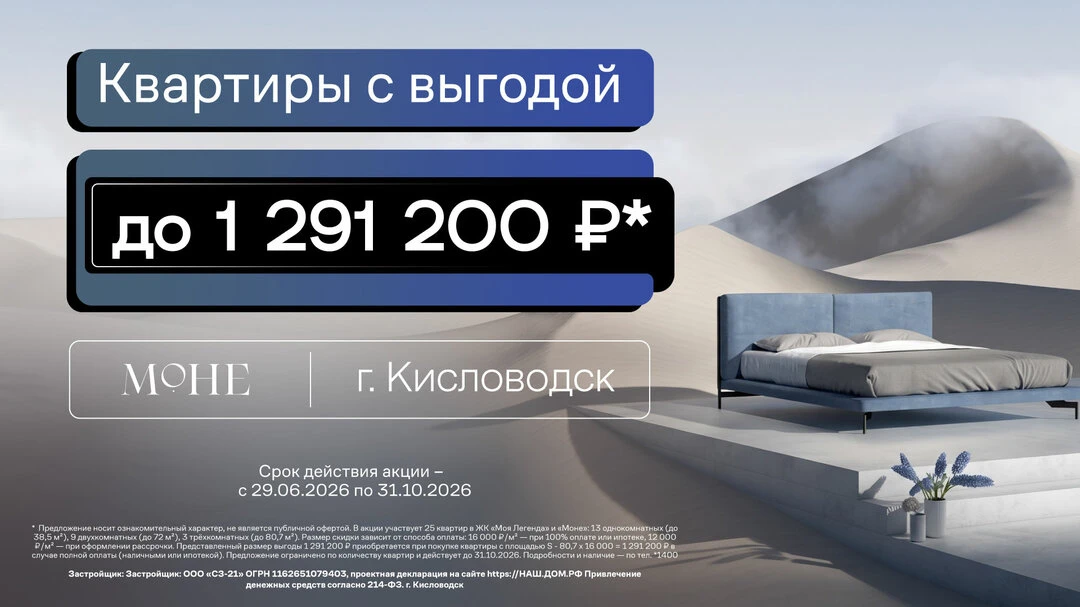 Выгода до 1 291 200 рублей на квартиры в Кисловодске!