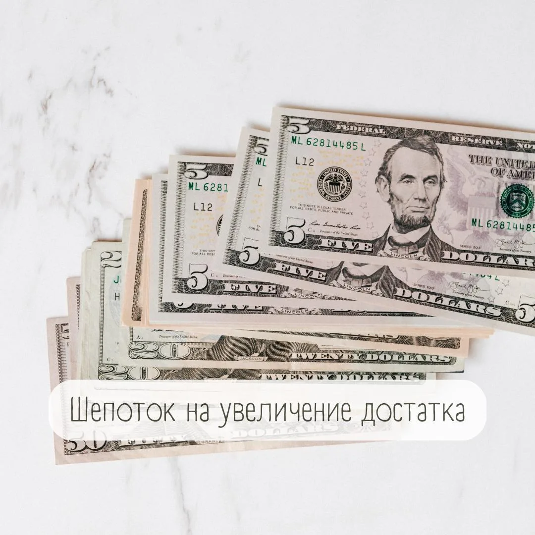 Шепоток на увеличение достатка

Когда получаете деньги — зарплату, бонус или любую приятную сумму — 