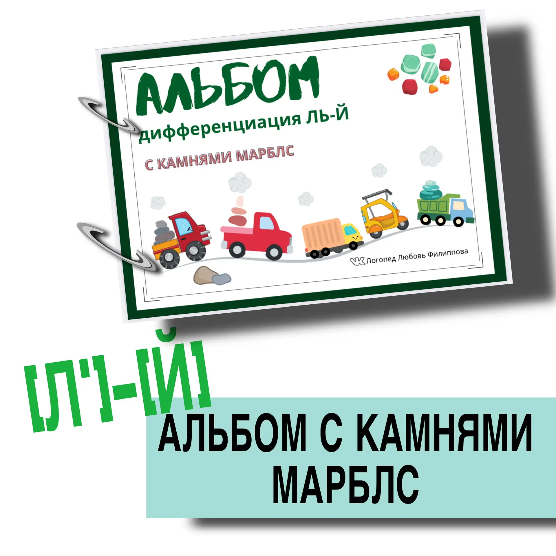 НОВИНКА  МАРБЛС на Ль-Й Содержание: 1. Кружочки 2. Что на лейке? 3. У Елены на лейке… 4. У енота на 