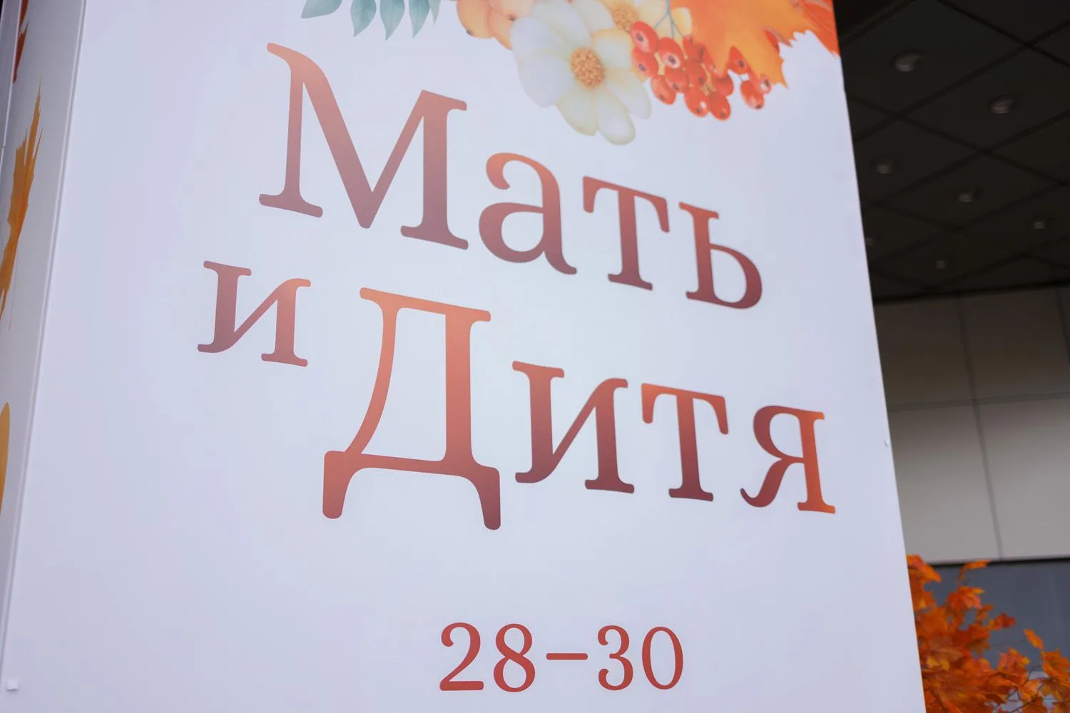 XXVII Всероссийский научно-образовательный форум «Мать и Дитя» завершён. ❤️