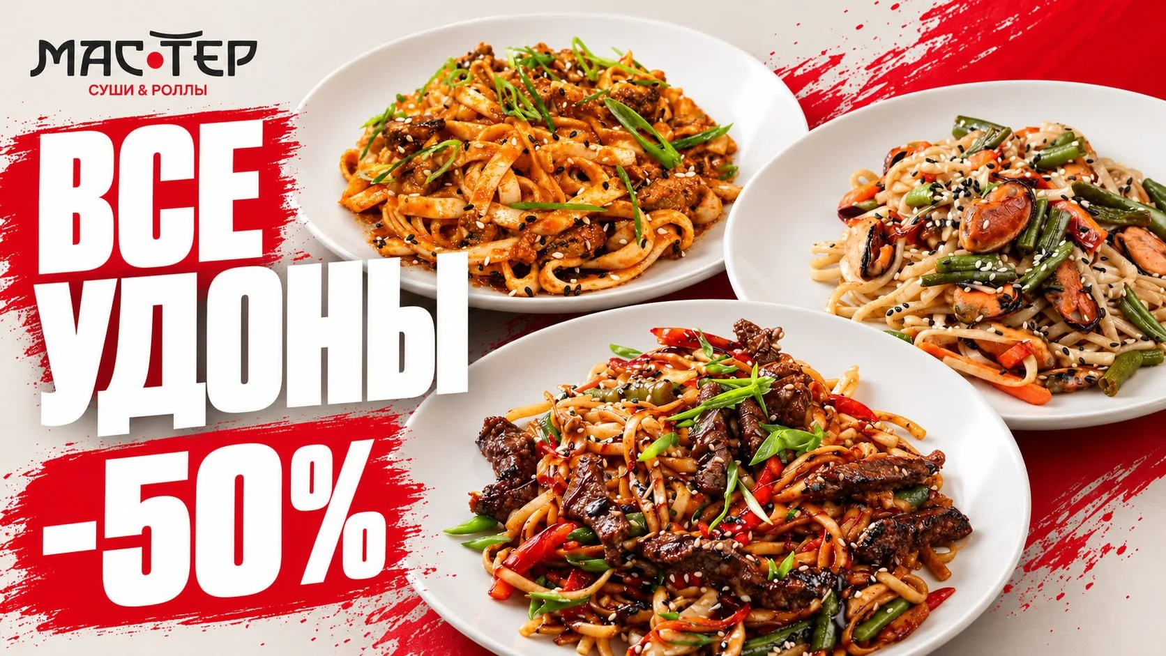 ВСЕ УДОНЫ СО СКИДКОЙ 50% 🍜