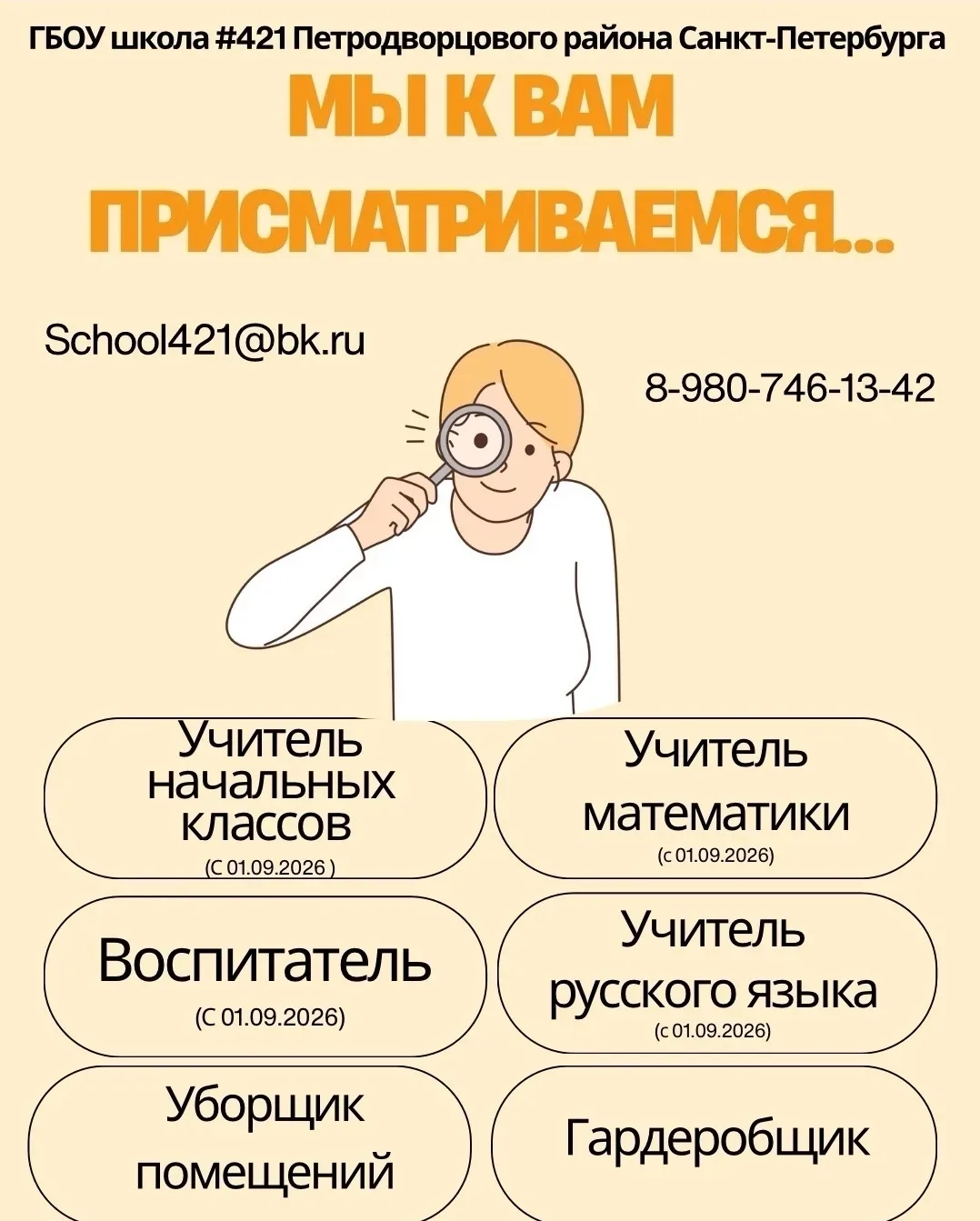 📣Информация школы № 421 о вакансиях на 2026-27 уч.год