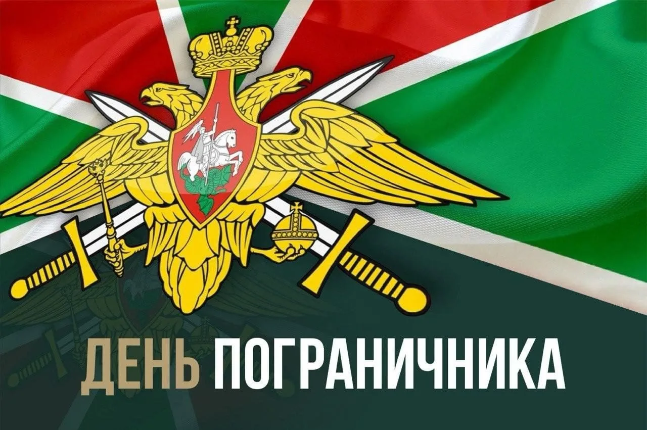 Поздравляем Вас с Днём пограничника, желаем крепкого здоровья, мирного неба над головой...