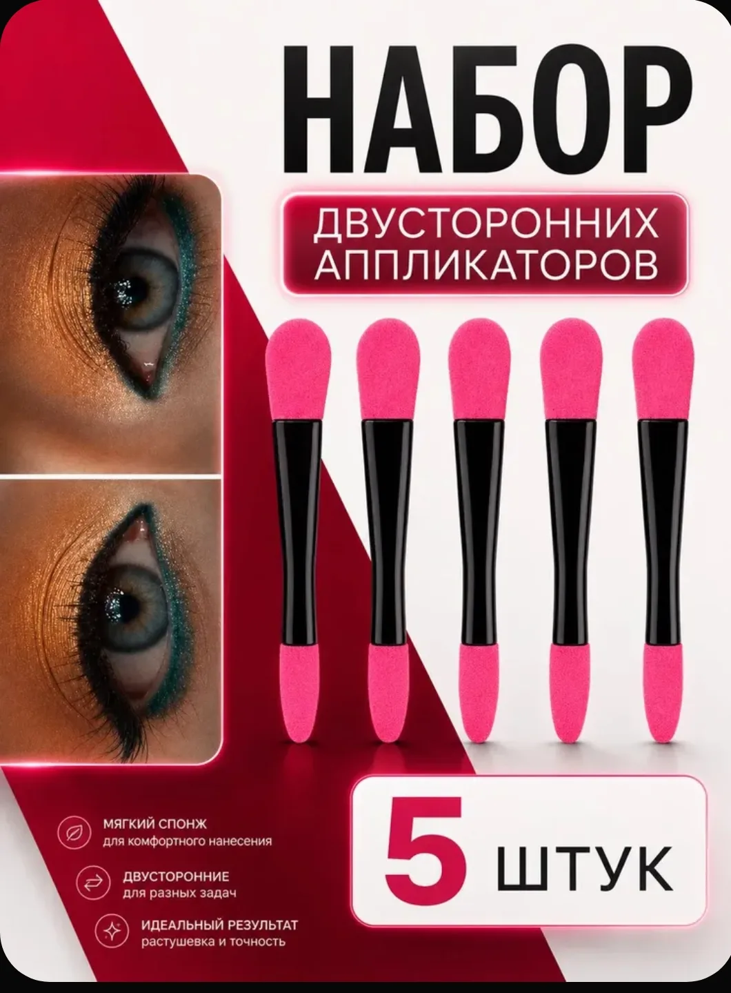 Набор из 5 двусторонних аппликаторов, чёрно-розовых: