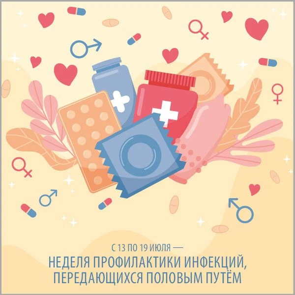 С 13 по 19 июля — Неделя профилактики инфекций, передающихся половым путём (ИППП)


Что такое ИППП?
