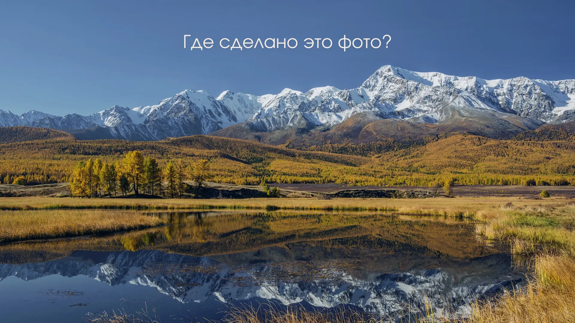 Угадай место по фото в Туве 📸