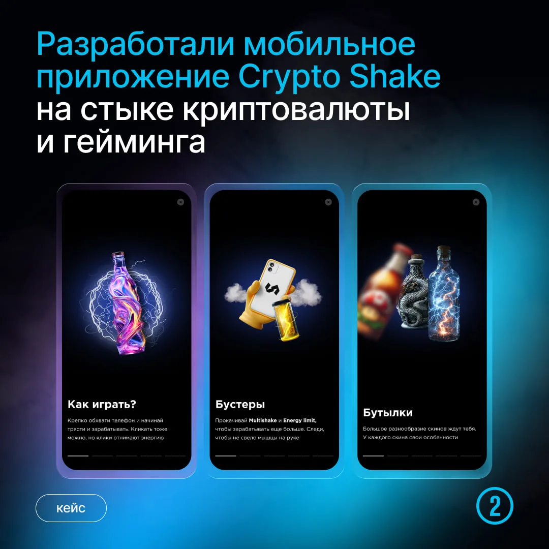 Кейс Crypto Shake

Разработали новое мобильное приложение Crypto Shake на стыке криптовалюты и гейми