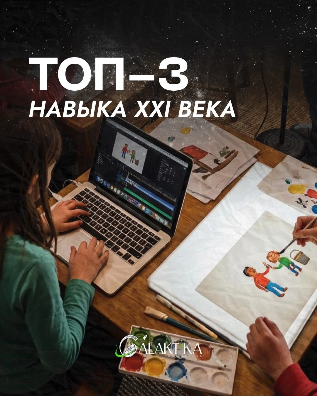 🌟 ТОП-3 навыка 21 века, которые мы развиваем в нашей киношколе!🎬