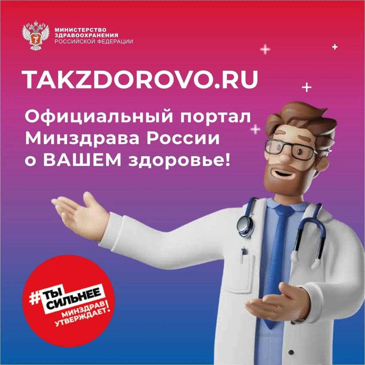 Ваш личный навигатор на пути к здоровью!

Takzdorovo.ru — официальный портал Минздрава России, где м