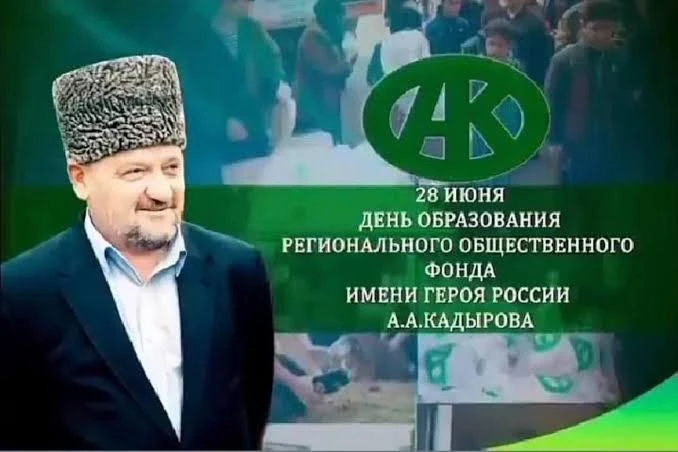 Сегодня Региональный общественный фонд имени Героя России Ахмата-Хаджи Кадырова (Дала г1азот къобалд