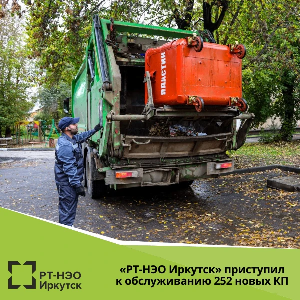 В сентябре 2026 года региональный оператор «РТ-НЭО Иркутск» приступил к обслуживанию 25...
