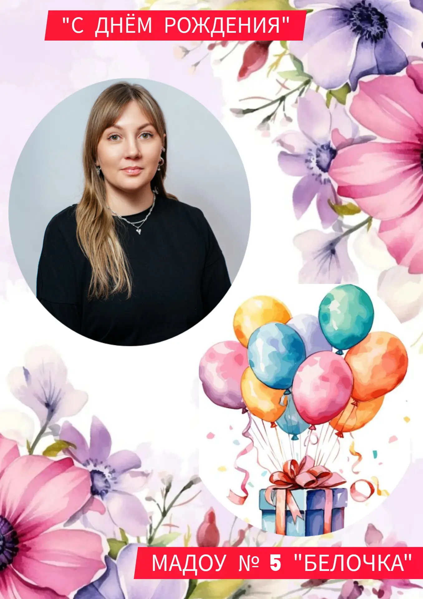 🎉✨ С днём рождения, Кристина Андреевна! ✨🎉
От всей души поздравляем нашего замечательного воспитат