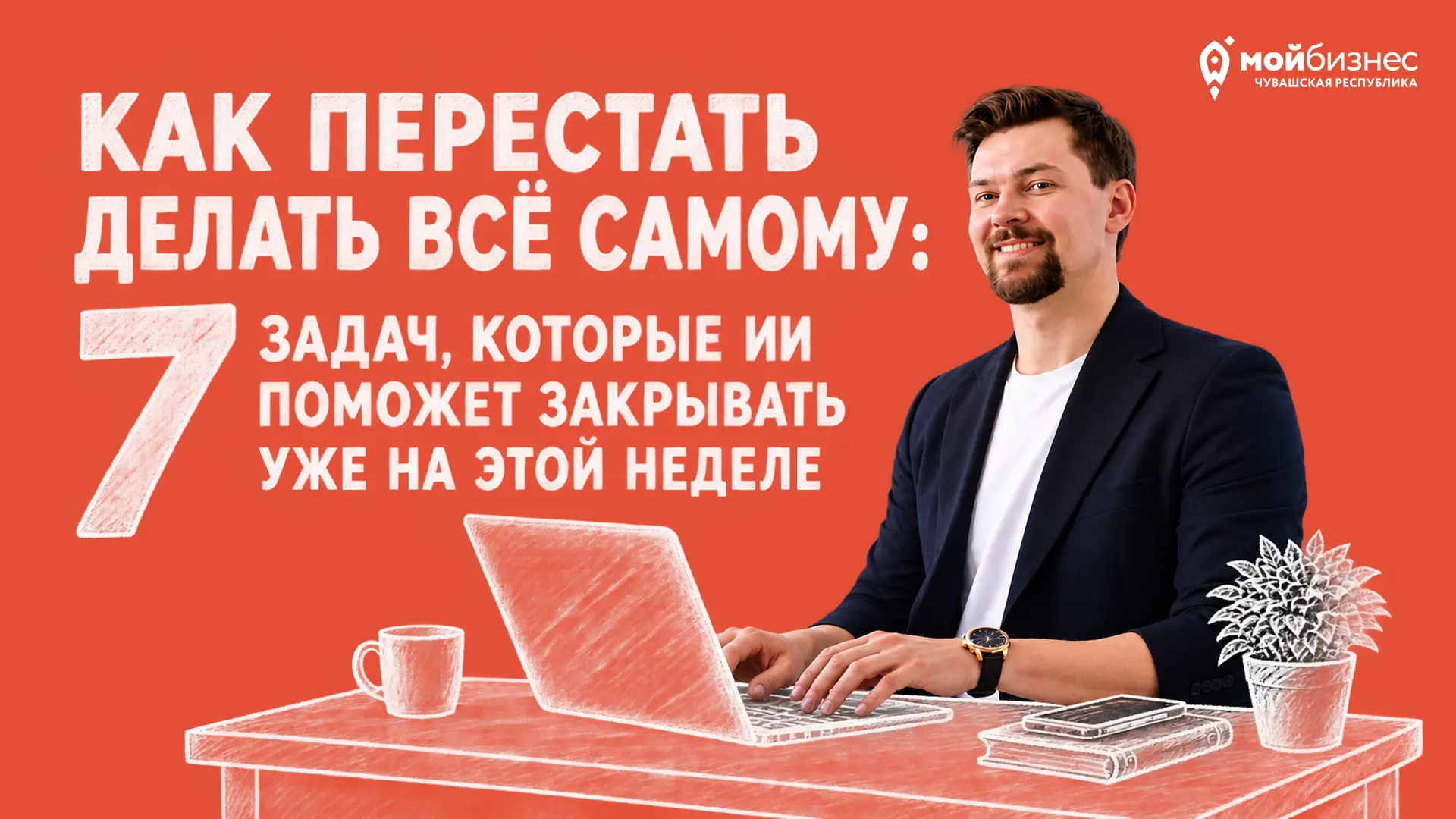 Как перестать делать всё самому: 7 задач, которые ИИ поможет закрывать уже на этой неделе