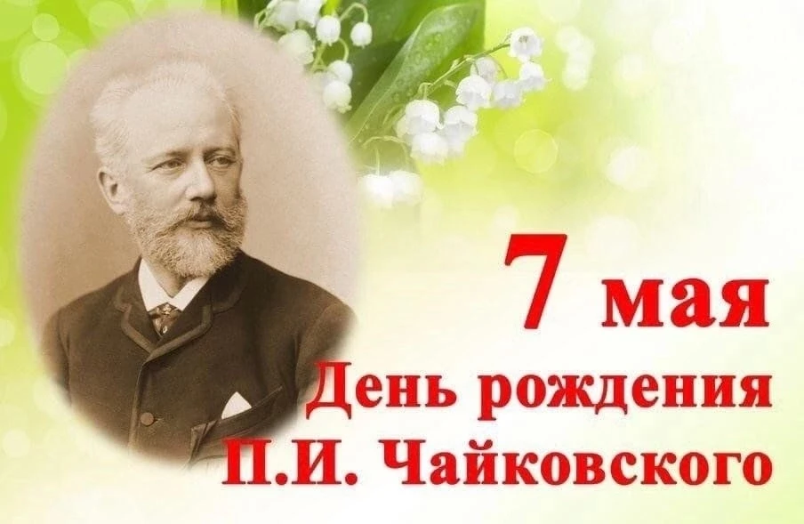 💫7 мая - день рождения П.И. Чайковского.                                      🌸Велики...