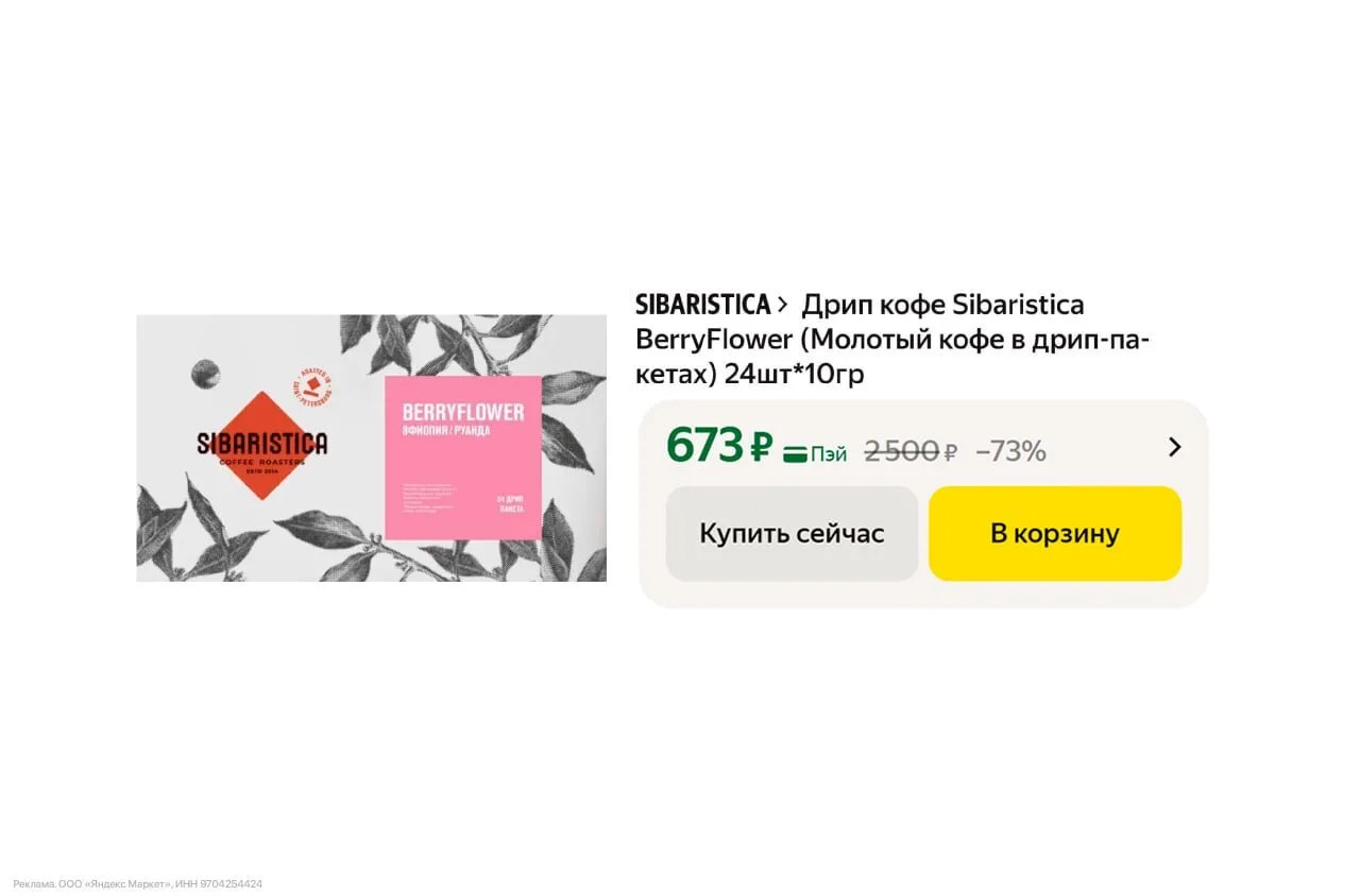 🟨 Дрип кофе Sibaristica BerryFlower (24шт*10гр)