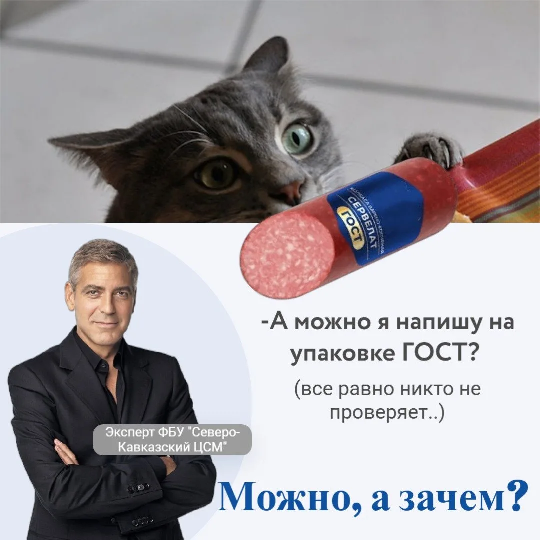 Можно ли заявить на упаковке «Сделано по ГОСТу», если это не так?