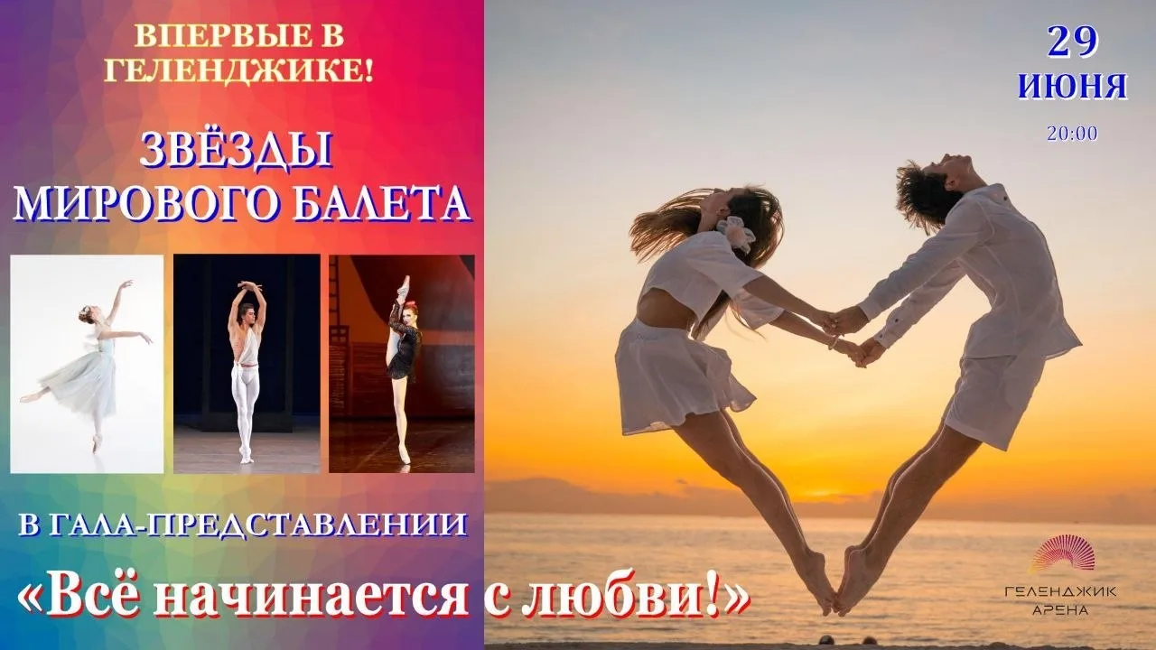 Гала-представление звёзд мирового балета «Всё начинается с любви!»   ⏰29 июня (пн) в  20:00 📍Г. Геле