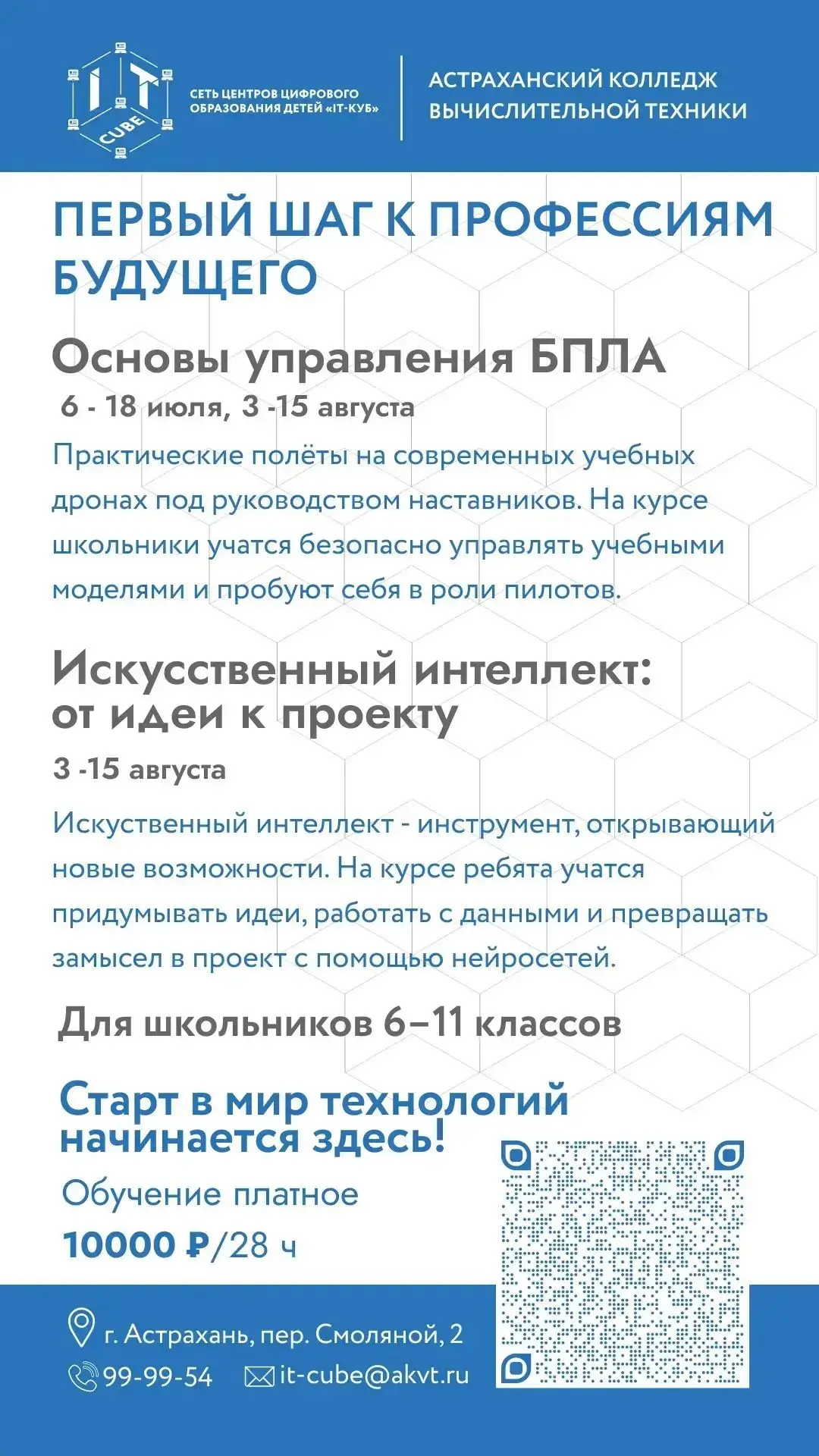 БАС и ИИ 🤖

Школьники 6-11 классов могут освоить беспилотные авиационные системы или искусственный 