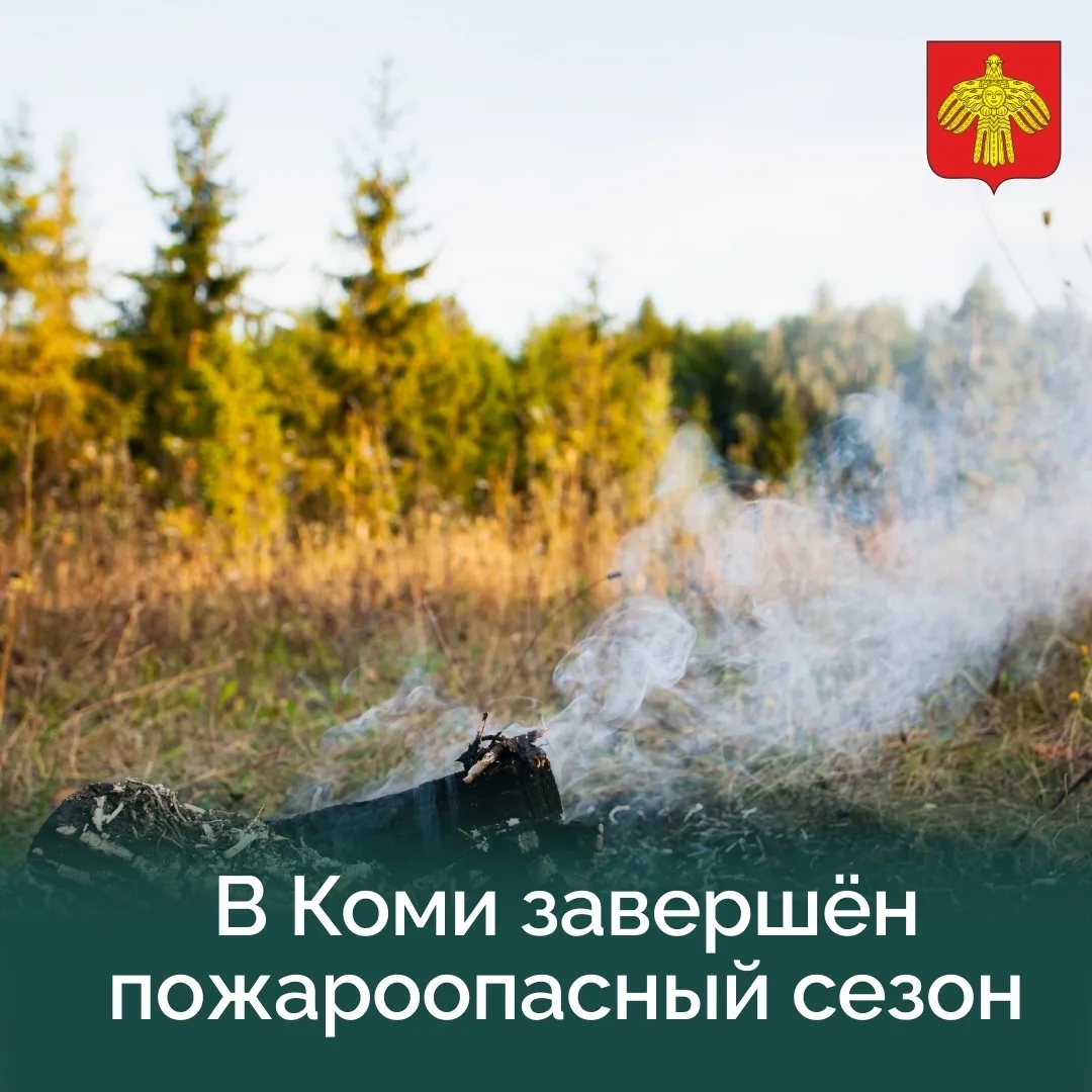 В Коми официально завершён пожароопасный сезон 2026 года.