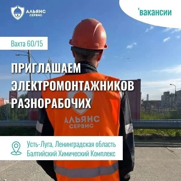 🔥Хотите работу и стабильный доход? Присоединяйся к команде «Альянс Сервис»!

Мы ищем разнорабочих и