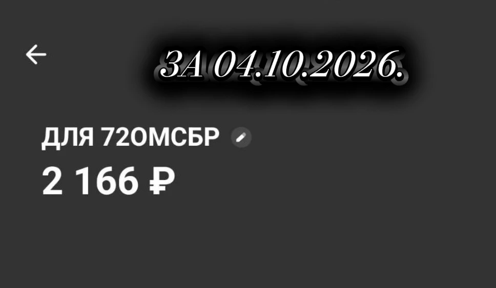 СБОРЫ ЗА 04.10.2026.